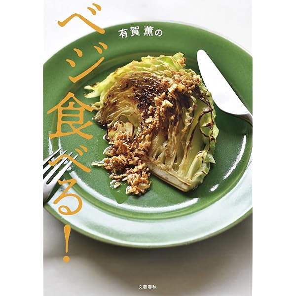 Amazon.co.jp: 有賀薫のベジ食べる！ (文春e-book) eBook : 有賀 薫